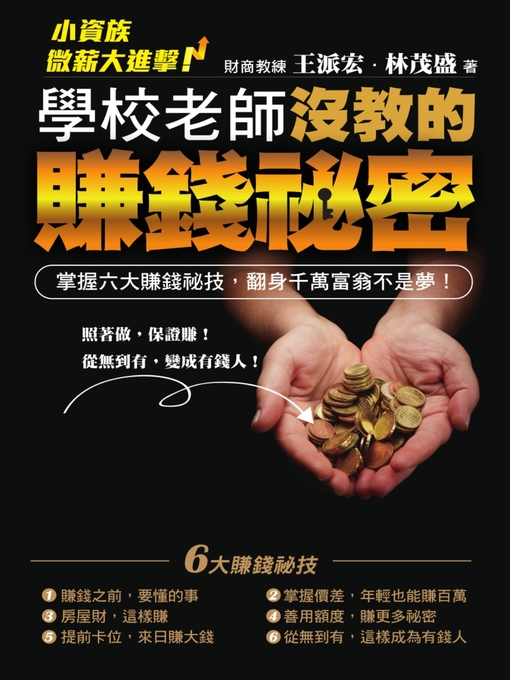 Title details for 學校老師沒教的賺錢秘密 by 王派宏,林茂盛 - Available